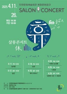 살롱콘서트 휴, 삼산 [인천] 공연 포스터