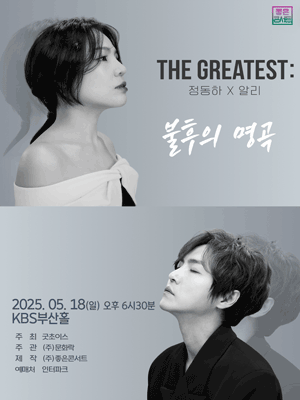 정동하 Ⅹ 알리 THE GREATEST: 불후의 명곡 [부산] 공연 포스터