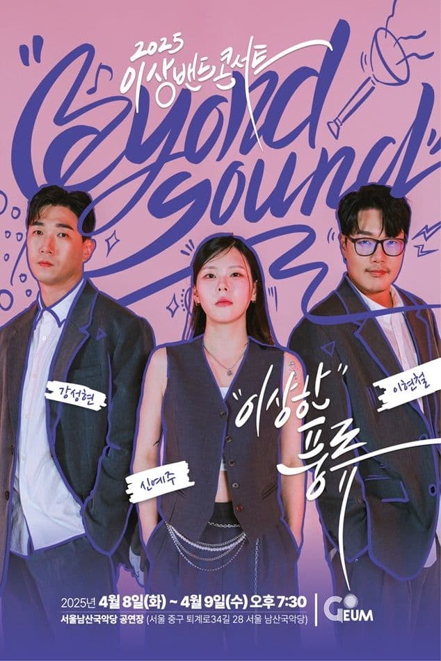 이상밴드 콘서트: 이상한 풍류 (Byound Sound) 공연 포스터
