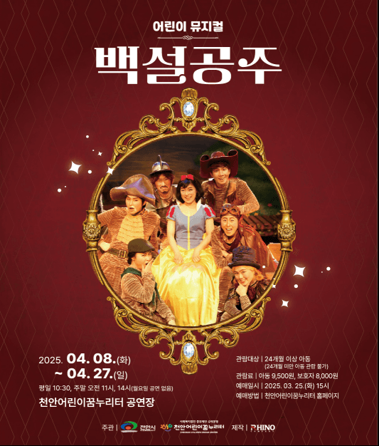 백설공주 [천안] 공연 포스터