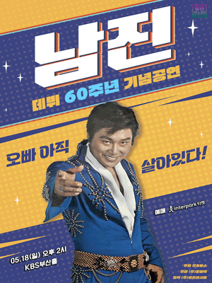 데뷔 60주년 기념공연, 남진 전국투어 콘서트 [부산] 공연 포스터