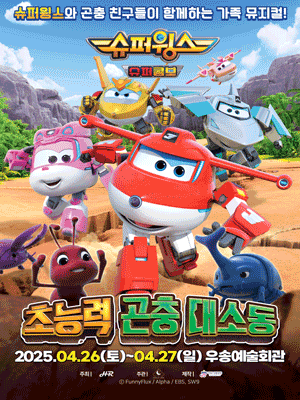 슈퍼윙스: 초능력 곤충 대소동 [대전] 공연 포스터