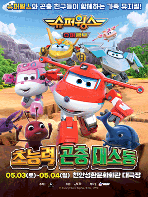 슈퍼윙스: 초능력 곤충 대소동 [천안] 공연 포스터