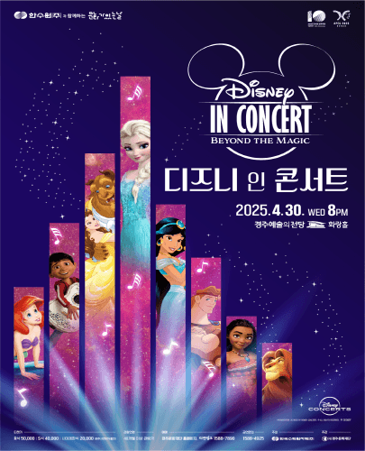 디즈니 인 콘서트 [경주] 공연 포스터