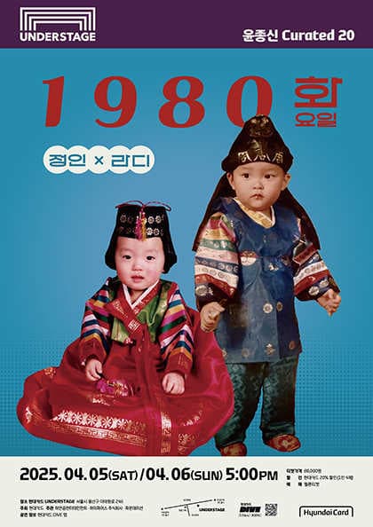 윤종신 Curated 20, 정인 X 라디: 1980, 화요일 공연 포스터