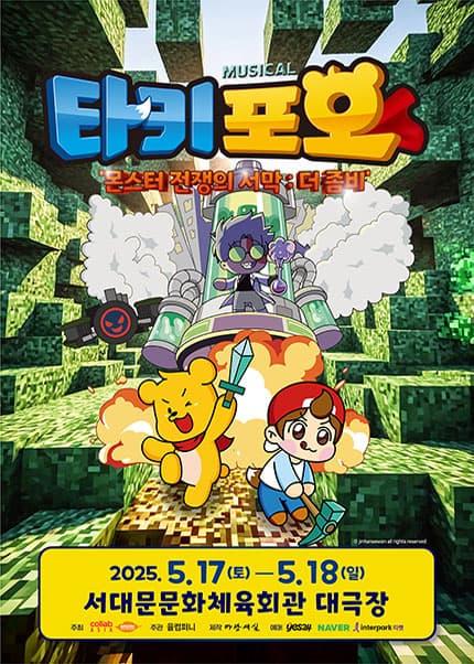 타키포오: 몬스터 전쟁의 서막 더 좀비 [서울 (앵콜) ] 공연 포스터