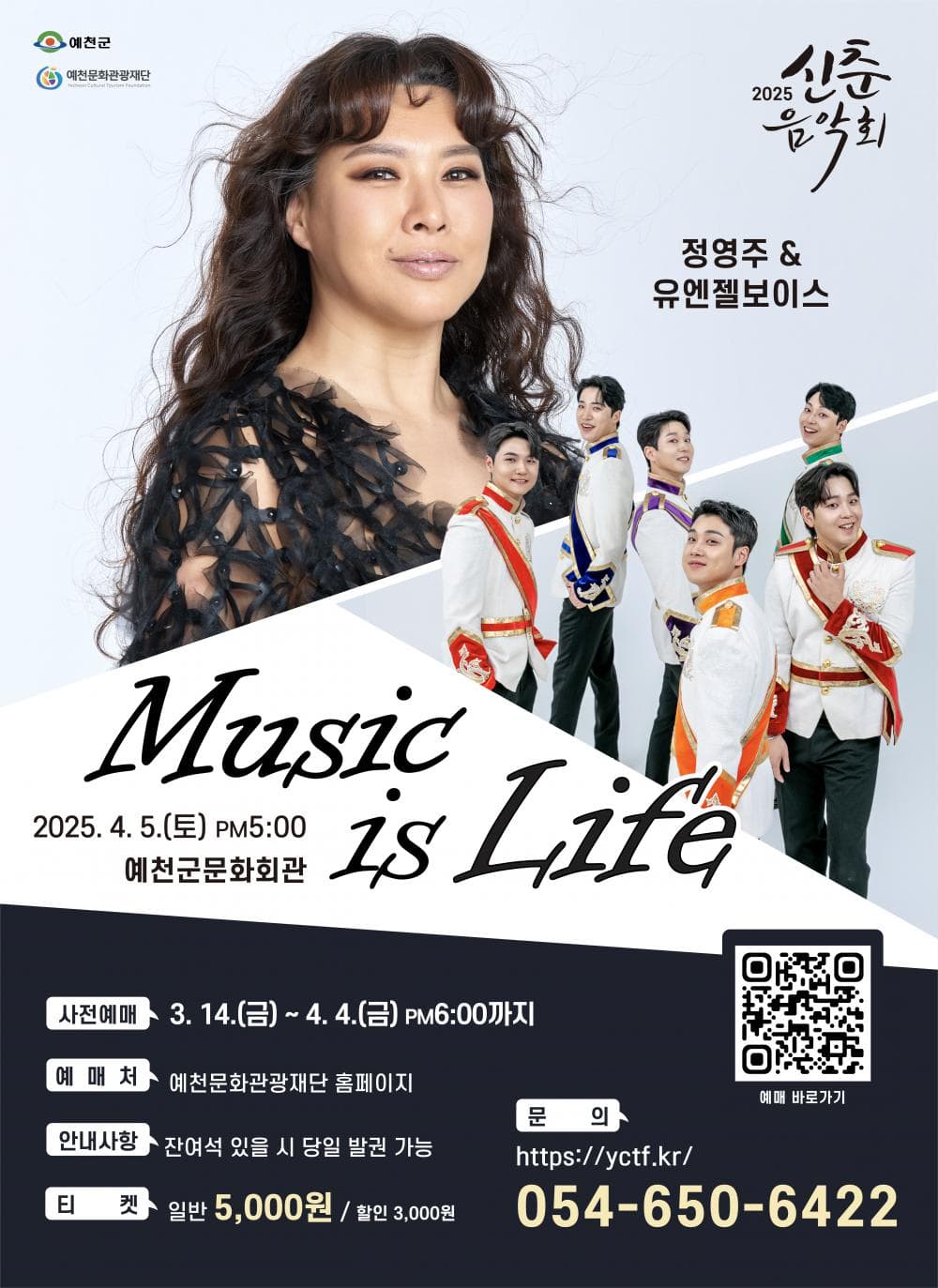 신춘음악회, 정연주 &amp; 유앤젤보이스: Music is Life [예천] 공연 포스터