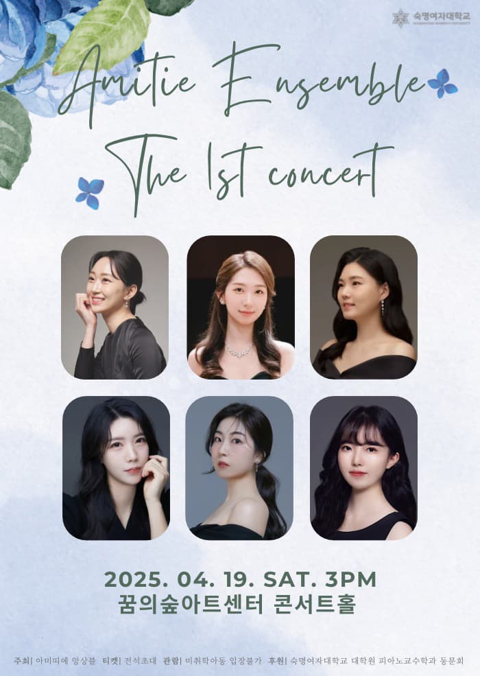 아미띠에 앙상블 창단연주회 공연 포스터