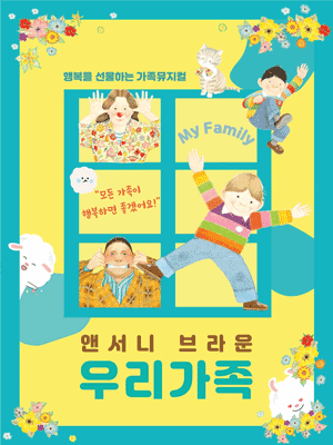 앤서니 브라운, 우리가족 [서울 관악] 공연 포스터