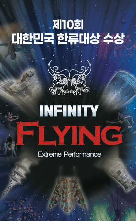INFINITY FLYING (인피니티 플라잉) [경주] 공연 포스터