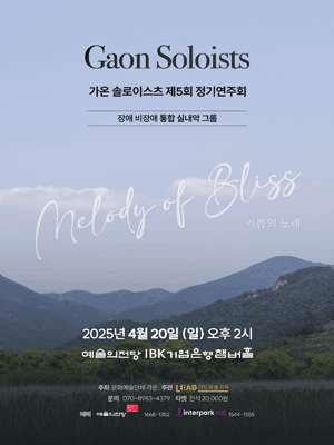 제5회 가온 솔로이스츠 정기연주회: Melody of Bliss 공연 포스터