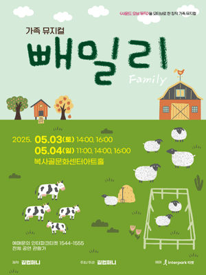 빼밀리 [부천] 공연 포스터