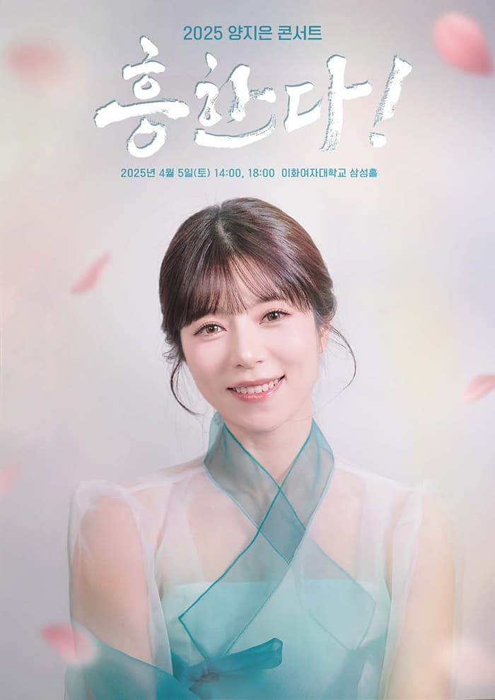 양지은 콘서트: 흥한다! 공연 포스터