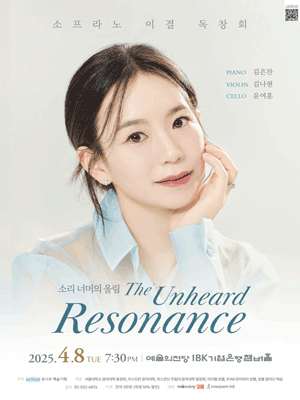 소프라노 이결 독창회 공연 포스터