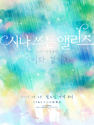 시나 쓰는 앨리스 단독공연, 비와 걷기 공연 포스터