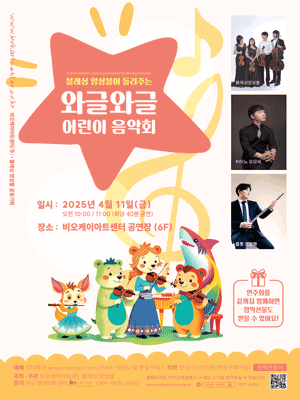 블레싱 앙상블이 들려주는 와글와글 어린이 음악회 [세종] 공연 포스터