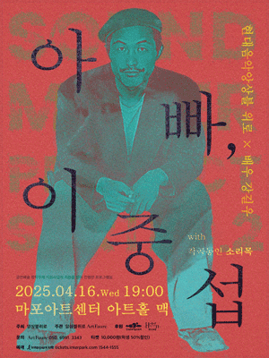 앙상블 위로 기획공연, Sound Maker Project Series Ⅱ: 아빠 이중섭 공연 포스터