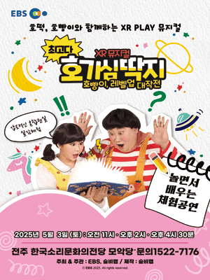 최고다 호기심딱지 시즌3: 호빵이, 레벨업 대작전 [전주] 공연 포스터