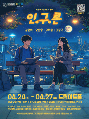 인구론 [대전] 공연 포스터