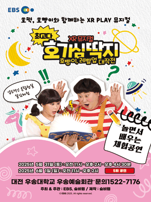 최고다 호기심딱지 시즌3: 호빵이, 레벨업 대작전 [대전 동구] 공연 포스터