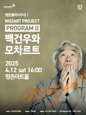 평촌 클래식 무대 Ⅰ. 백건우와 모차르트: program Ⅱ [안양] 공연 포스터