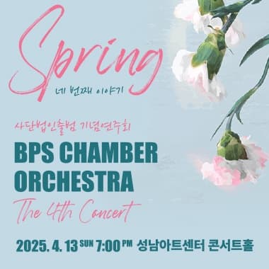 제4회 (사) BPS챔버오케스트라 정기연주회 공연 포스터