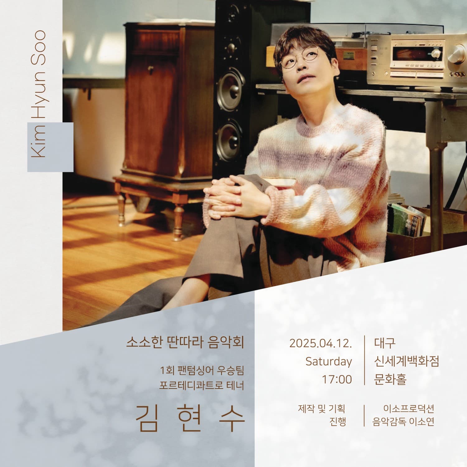 소소한 딴따라 음악회, 포르테디콰트로 테너 김현수 공연 포스터