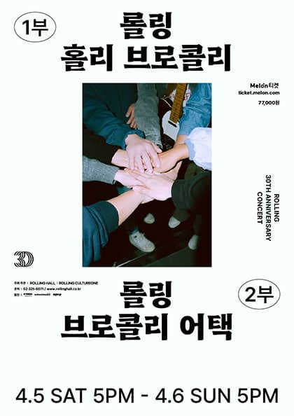 롤링 30주년 기념 공연, 브로콜리너마저 단독콘서트: 롤링 홀리 브로콜리 공연 포스터
