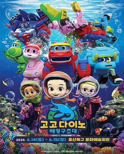 고고다이노: 해양 구조대 [울산] 공연 포스터