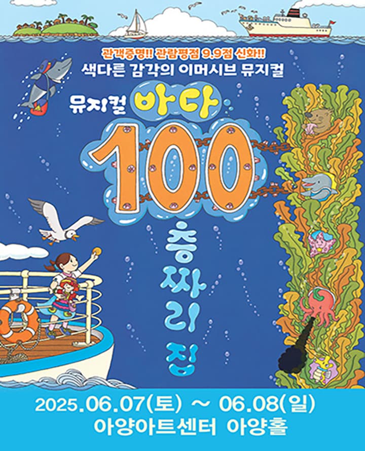 바다 100층짜리 집 [대구] 공연 포스터