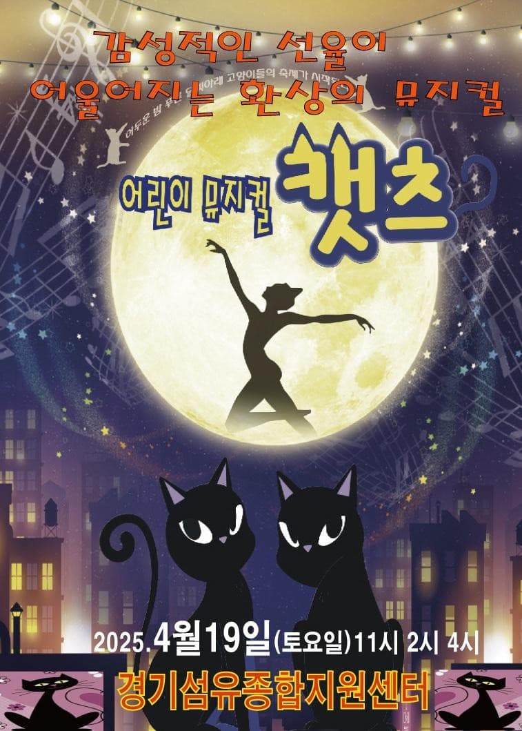 어린이 캣츠 [양주] 공연 포스터