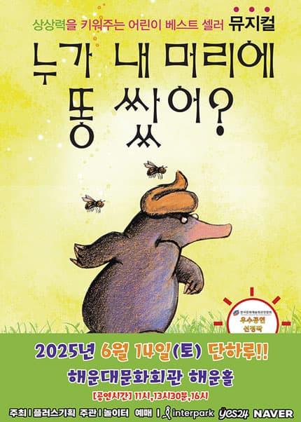 누가 내 머리에 똥 쌌어? [부산 해운대] 공연 포스터