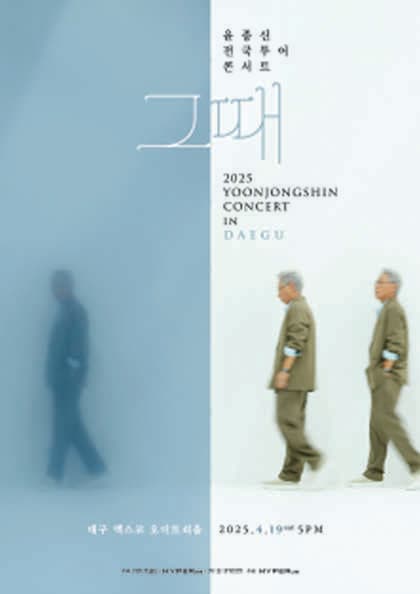 윤종신 전국 투어 콘서트: 그때 [대구] 공연 포스터