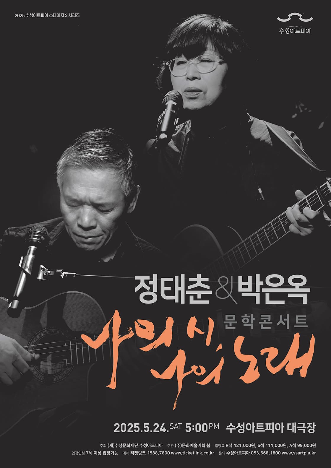 수성아트피아 스테이지 S 시리즈, 정태춘 &amp; 박은옥 문학콘서트: 나의 시, 나의 노래 공연 포스터