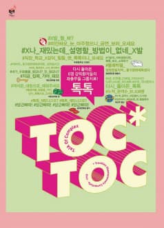 톡톡 [인천] 공연 포스터