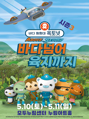 바다탐험대 옥토넛 시즌3: 바다넘어 육지까지 [화성] 공연 포스터