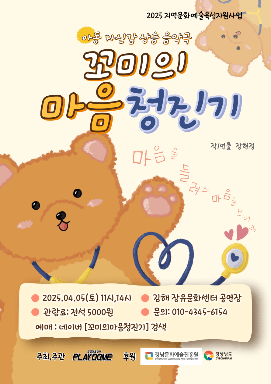 꼬미의 마음청진기 [김해] 공연 포스터