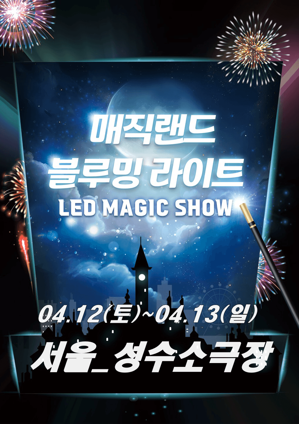 매직랜드 블루밍라이트쇼 [서울] 공연 포스터