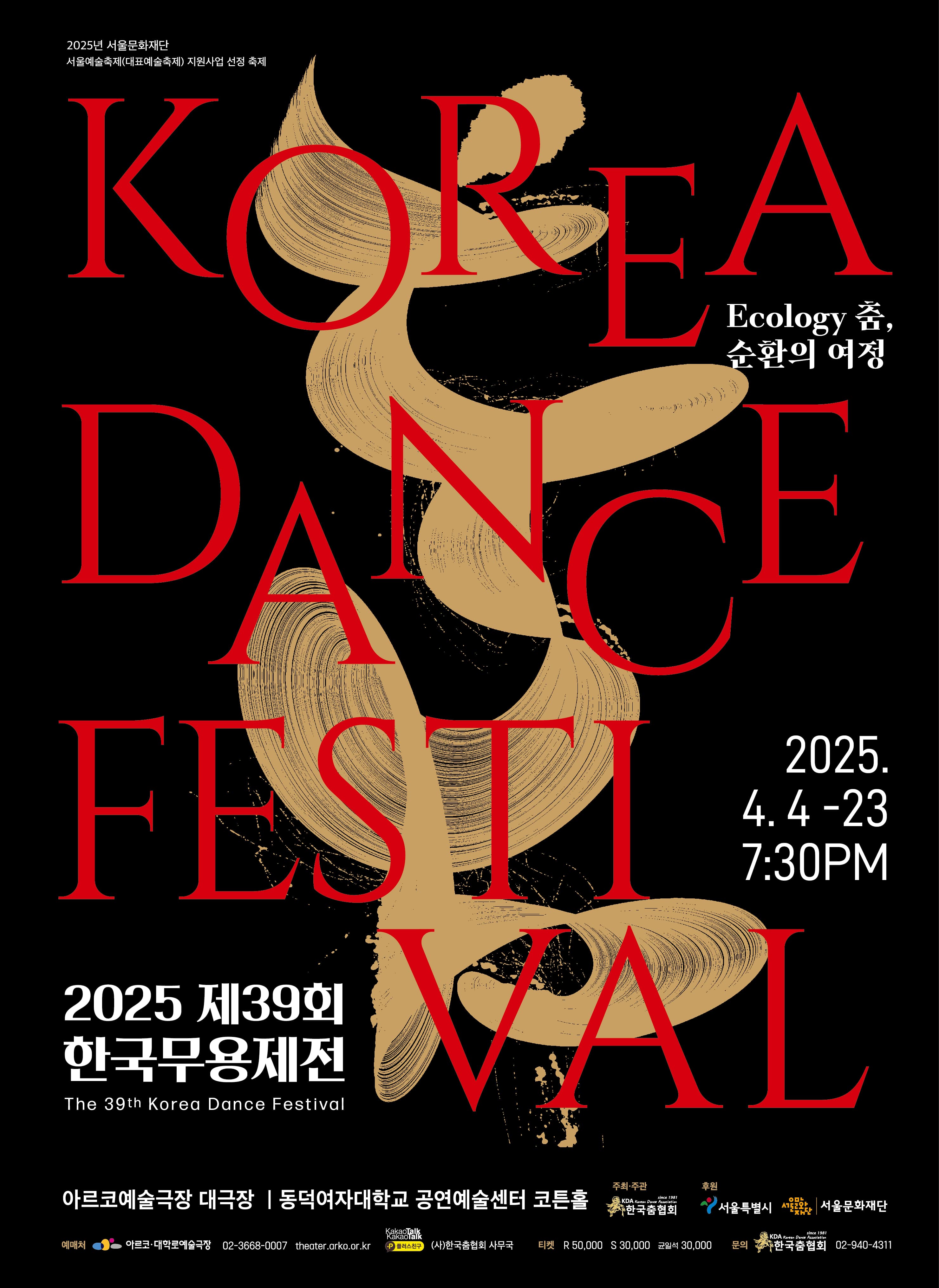 제39회 한국무용제전: Ecology 춤, 순환의 여정, 폐막초청공연 공연 포스터