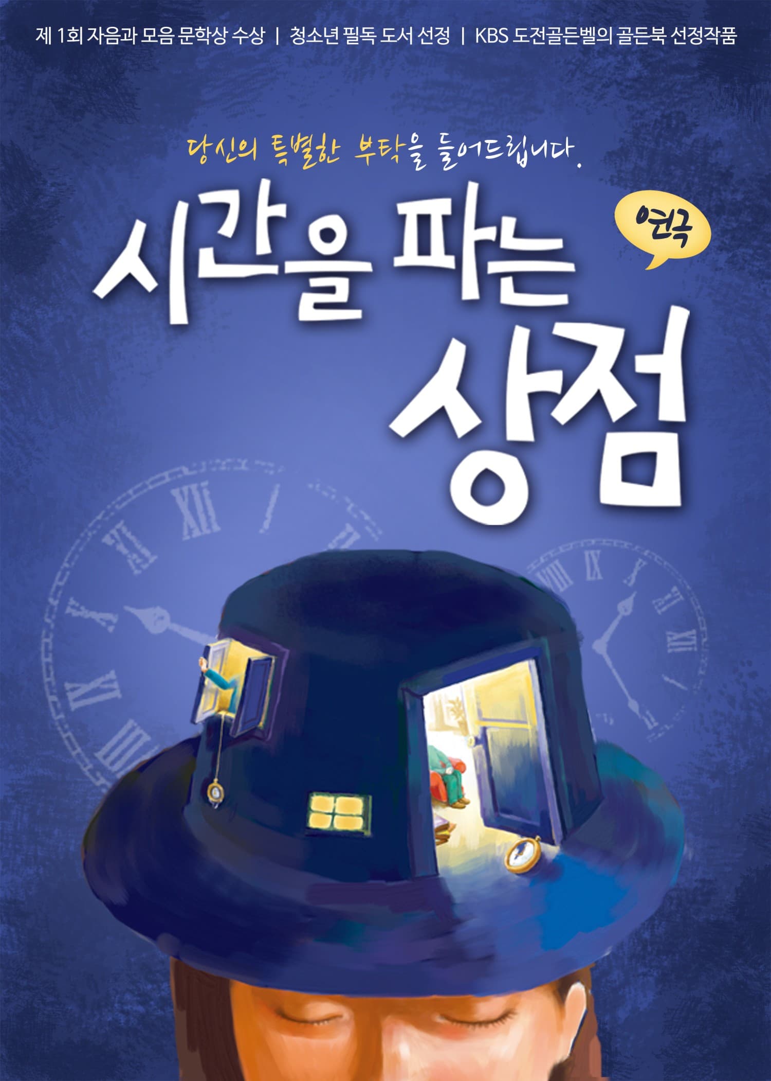 시간을 파는 상점 [대구] 공연 포스터