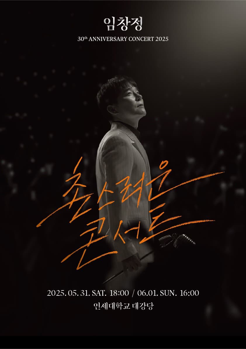 임창정 30주년 콘서트: 촌스러운 콘서트 [서울] 공연 포스터