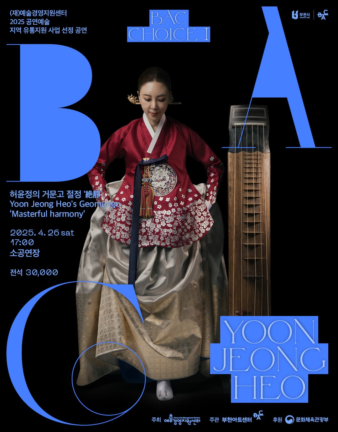 BAC 초이스 Ⅰ, 허윤정의 거문고: 절정 [부천] 공연 포스터