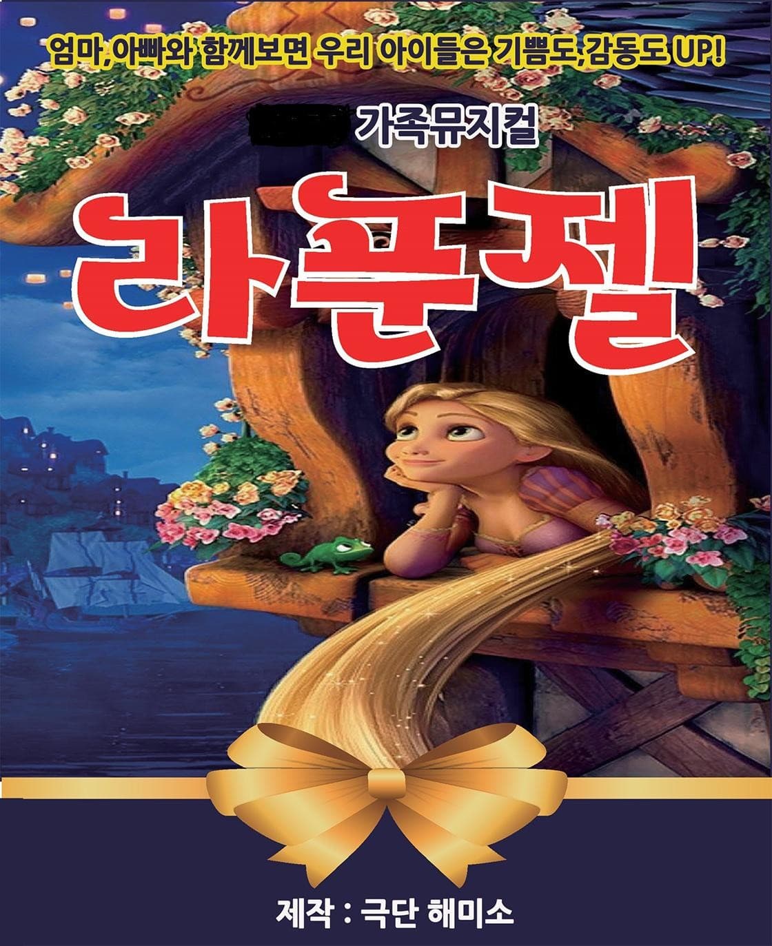 라푼젤 [포항] 공연 포스터