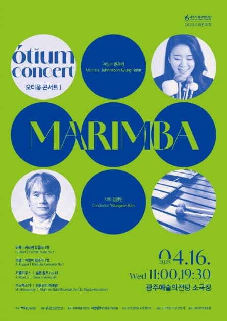 광주시립교향악단, GSO 오티움 콘서트 Ⅰ. Marimba 공연 포스터