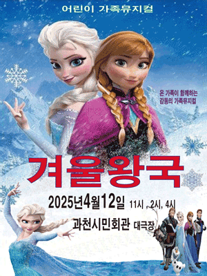 겨울왕국: 겨울이야기 [과천] 공연 포스터