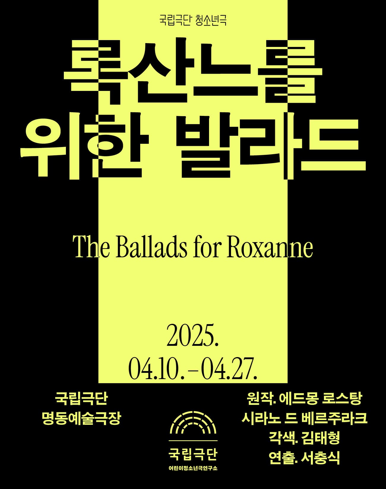 국립극단 청소년극, 록산느를 위한 발라드 공연 포스터