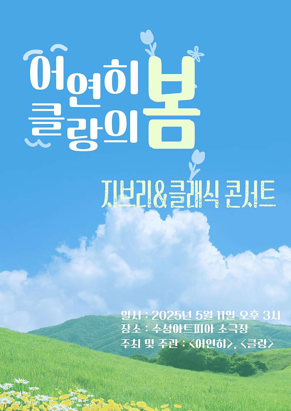 지브리 &amp; 클래식 콘서트: 어연히 &amp; 클랑의 봄 [대구] 공연 포스터