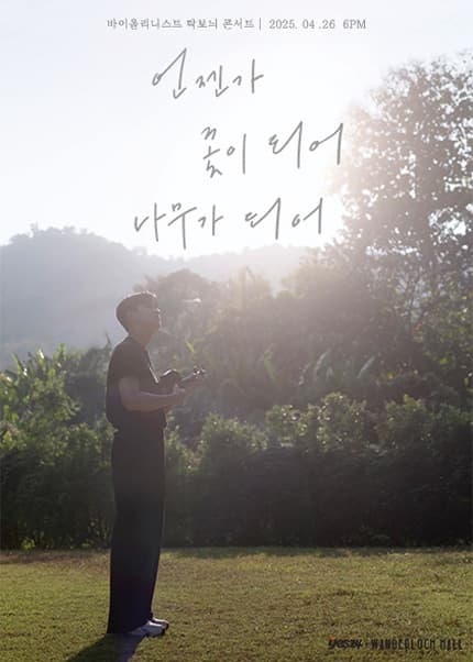 바이올리니스트 탁보늬 콘서트: 언젠가 꽃이 되어 나무가 되어 공연 포스터