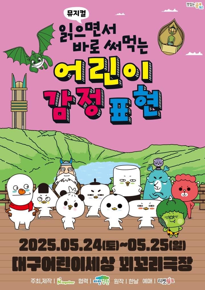 읽으면서 바로 써먹는 어린이 감정표현 [대구] 공연 포스터