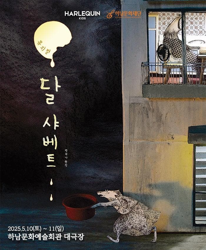 달 샤베트 [하남] 공연 포스터